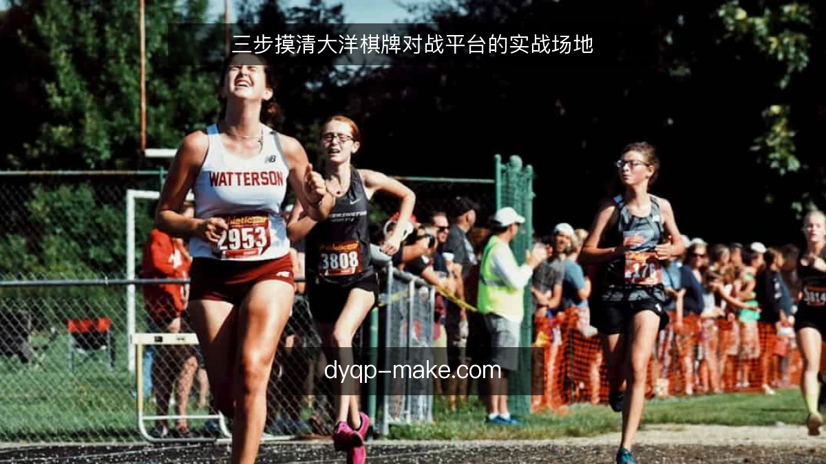 三步摸清大洋棋牌对战平台的实战场地