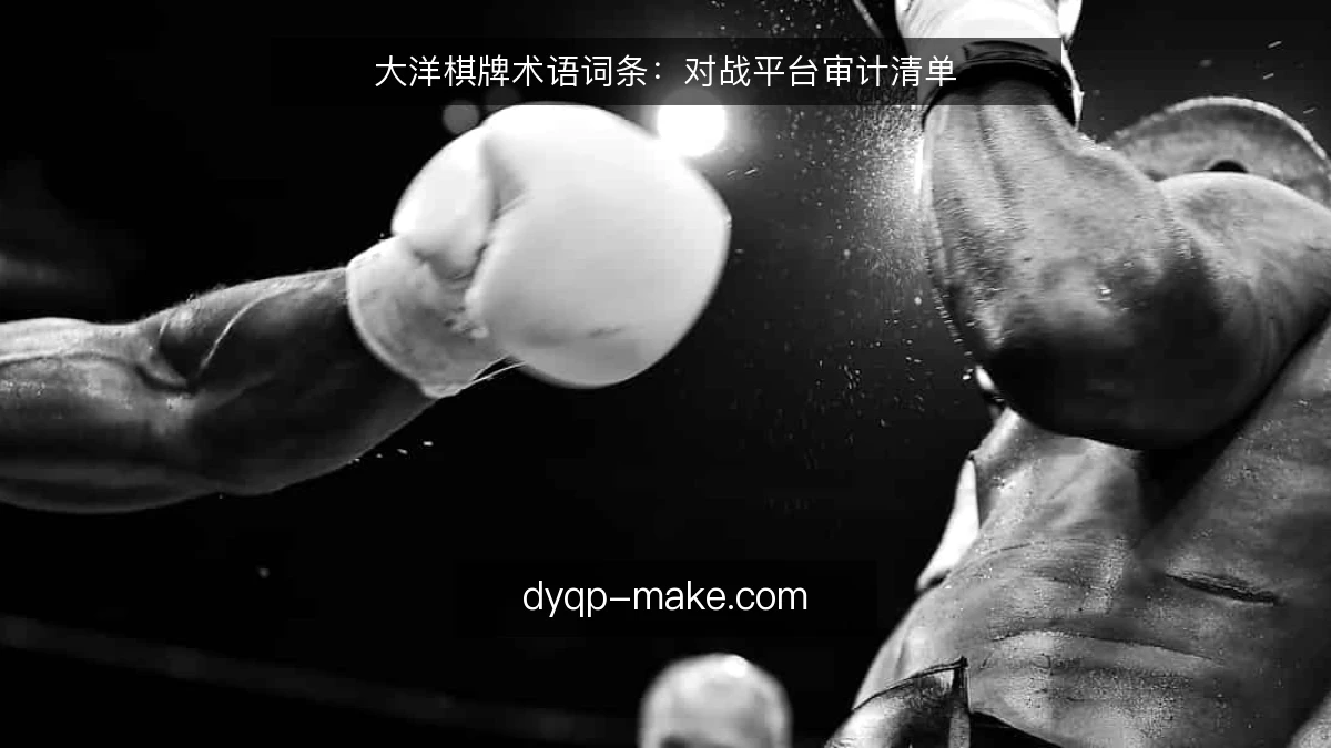 大洋棋牌术语词条：对战平台审计清单