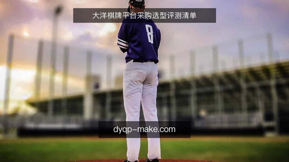 大洋棋牌平台采购选型评测清单
