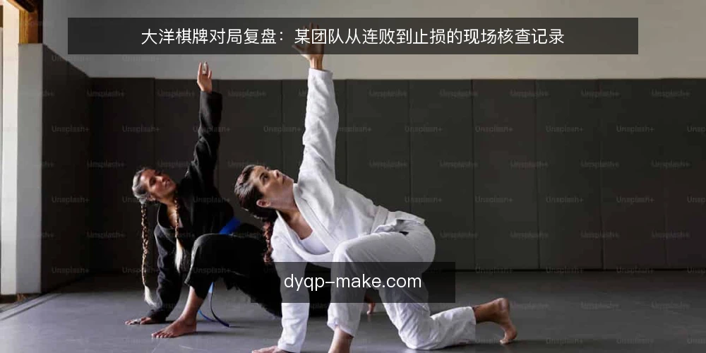 大洋棋牌对局复盘：某团队从连败到止损的现场核查记录 — 现场信号：哪些变化值得警惕 配图