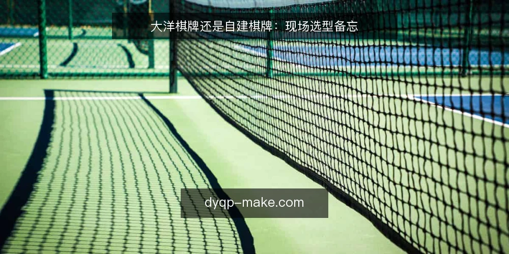 大洋棋牌还是自建棋牌：现场选型备忘 — 现场要盯的信号 配图