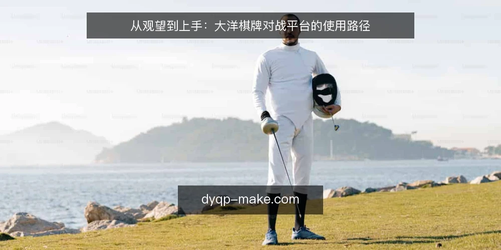 从观望到上手:大洋棋牌对战平台的使用路径 — 开局:从“不知道选哪个”到“先跑通一局” 配图