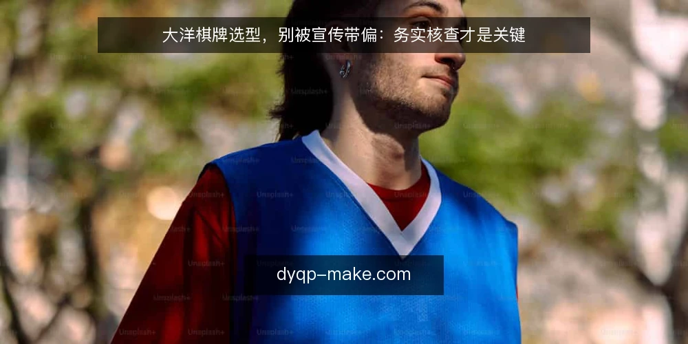 大洋棋牌选型，别被宣传带偏：务实核查才是关键 — 需求界定：先想清楚你要解决什么问题 配图