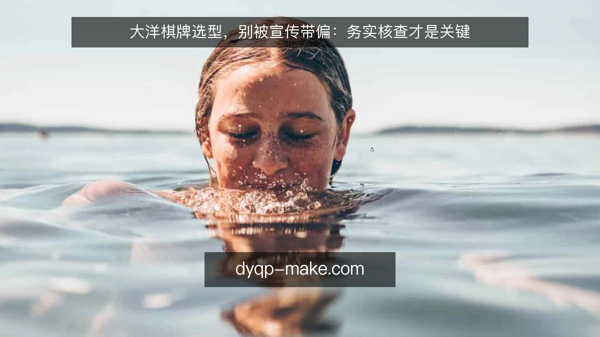 大洋棋牌选型，别被宣传带偏：务实核查才是关键