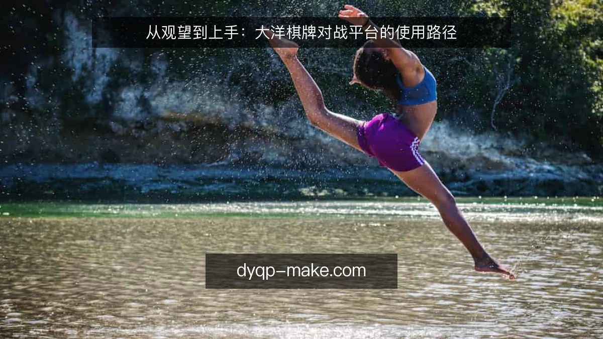 从观望到上手:大洋棋牌对战平台的使用路径
