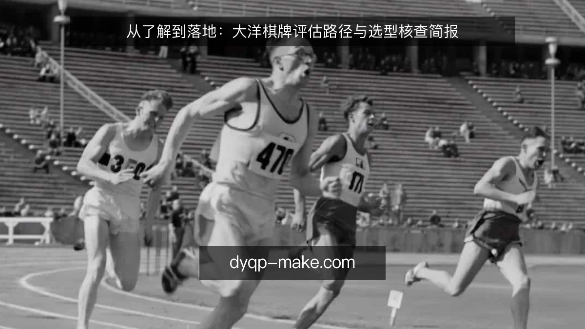 从了解到落地:大洋棋牌评估路径与选型核查简报