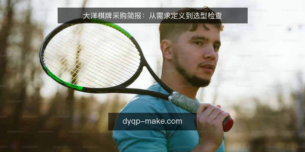大洋棋牌采购简报：从需求定义到选型检查 — 需求定义：先明确使用场景与边界 配图