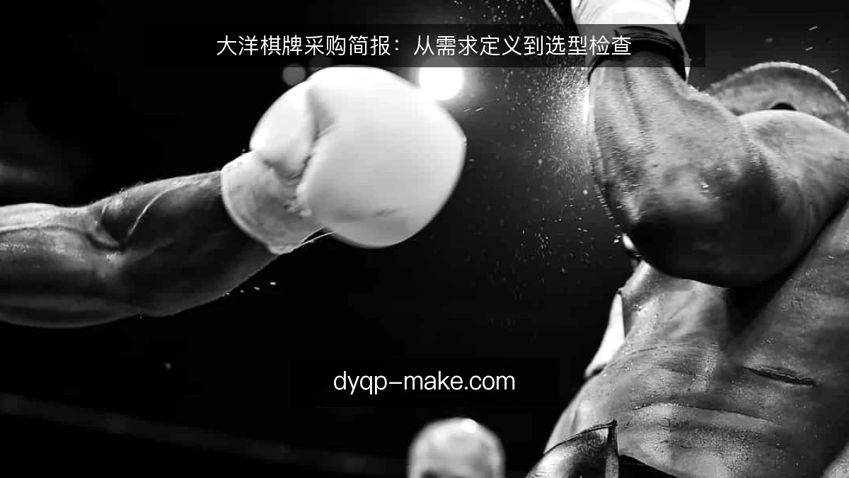大洋棋牌采购简报：从需求定义到选型检查