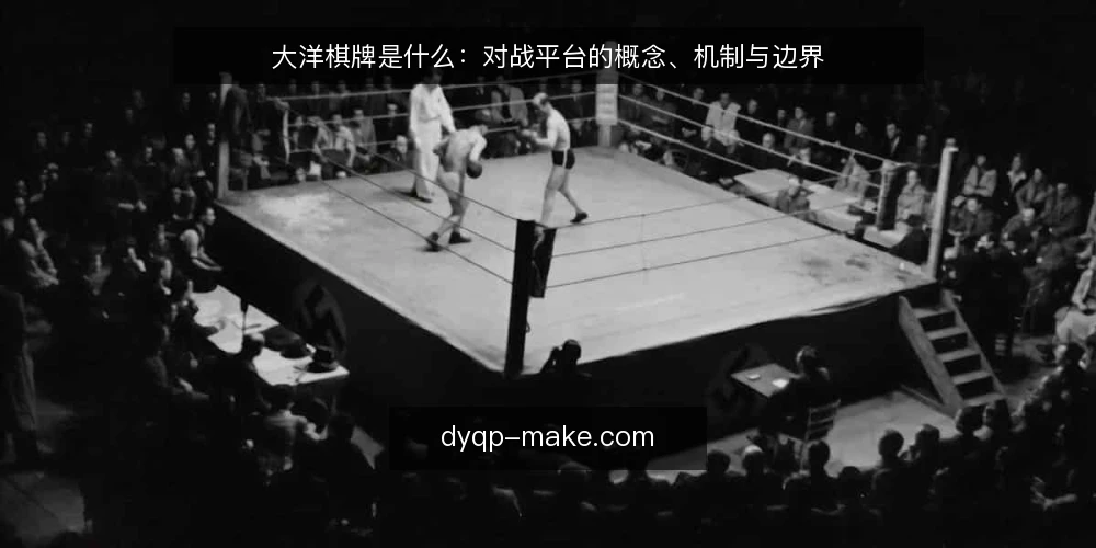 大洋棋牌是什么:对战平台的概念、机制与边界 — 大洋棋牌是什么:先给出定义 配图