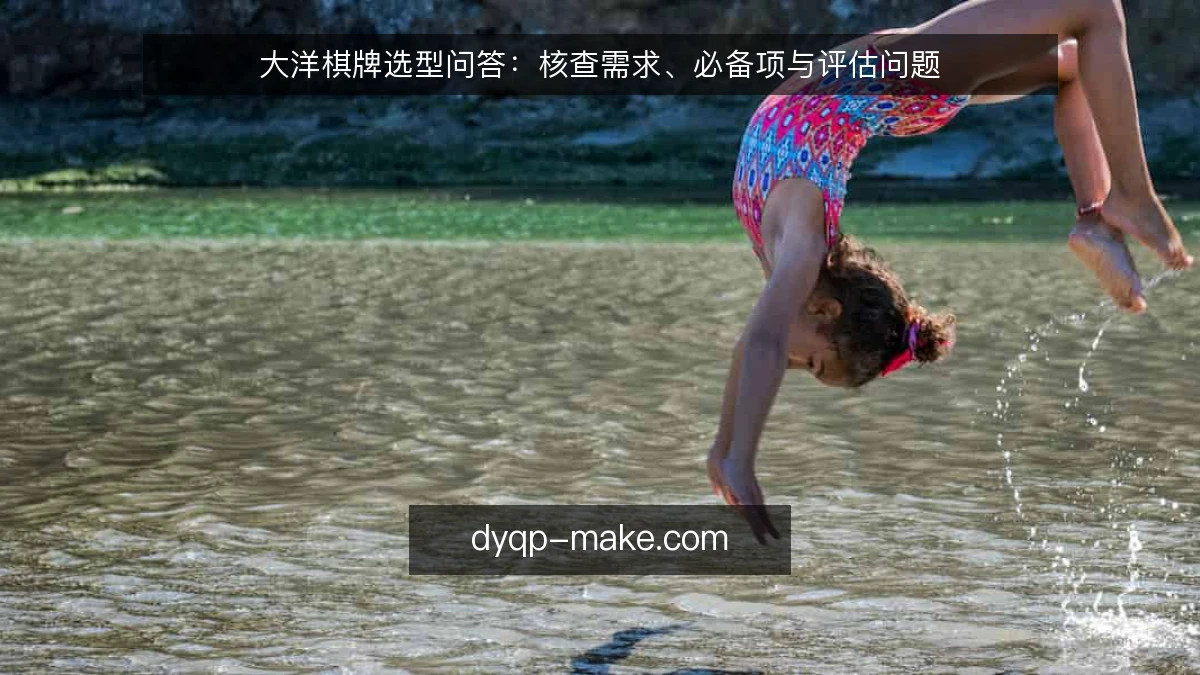 大洋棋牌选型问答：核查需求、必备项与评估问题