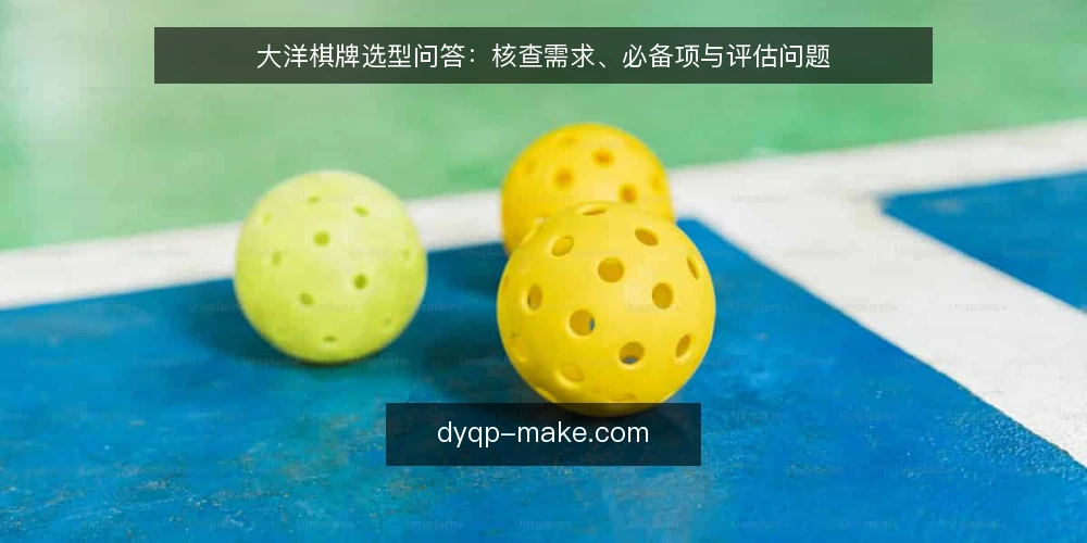大洋棋牌选型问答：核查需求、必备项与评估问题 — 需要定义：大洋棋牌选型前先明确核查目标 配图