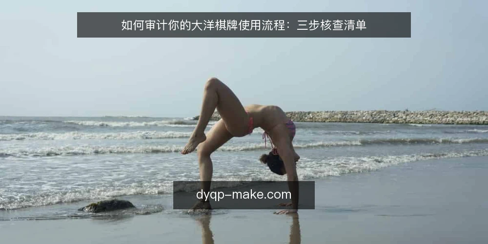 如何审计你的大洋棋牌使用流程：三步核查清单 — 第一步：审计前的准备与范围界定 配图
