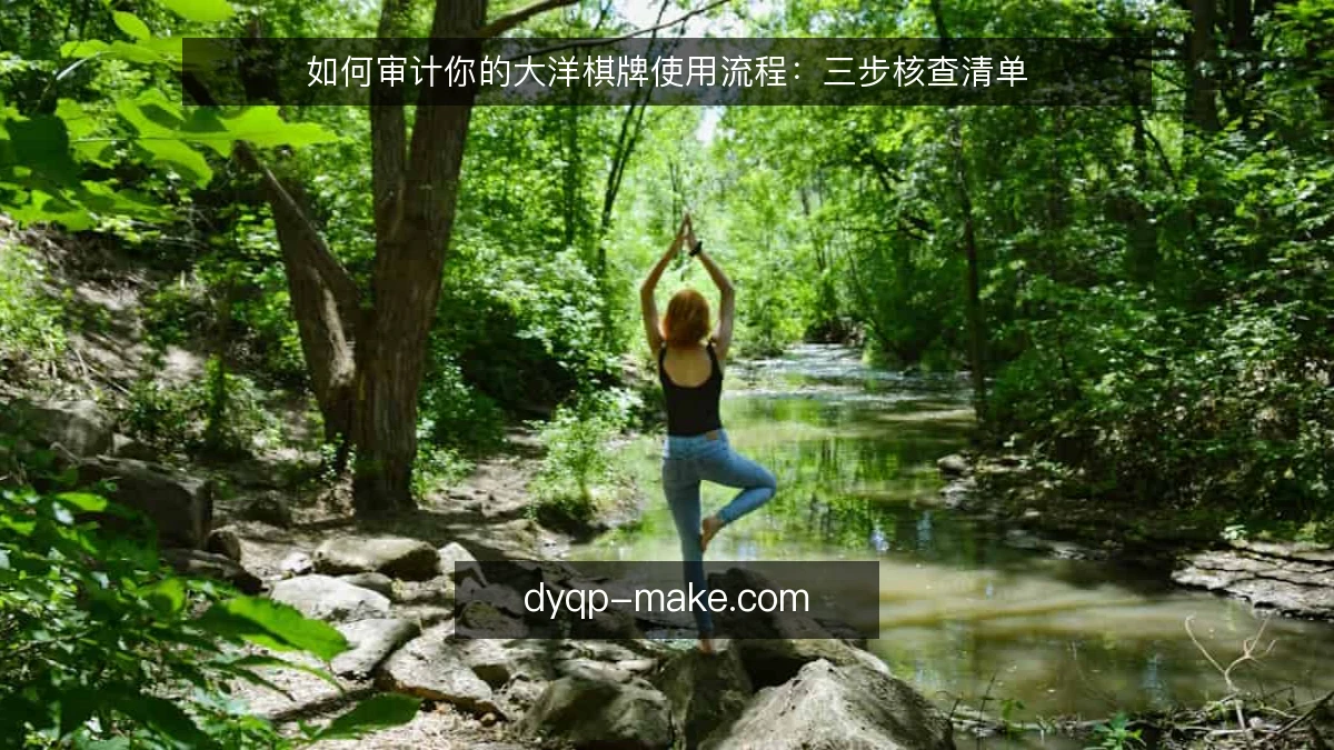 如何审计你的大洋棋牌使用流程：三步核查清单
