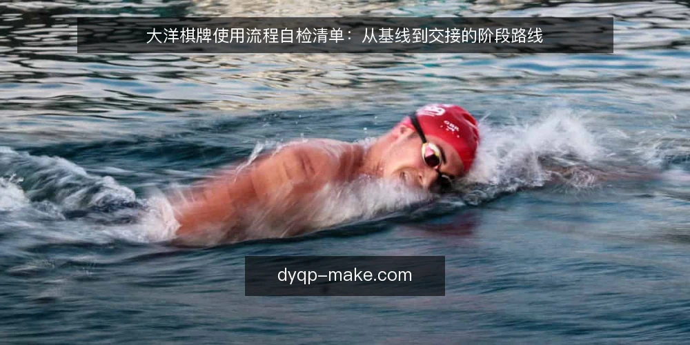 大洋棋牌使用流程自检清单：从基线到交接的阶段路线 — 先建立核查基线 配图