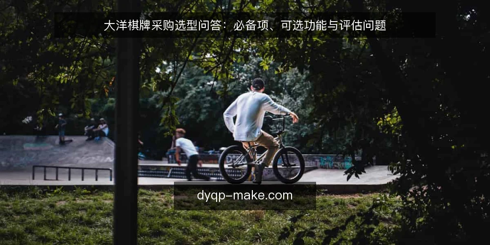 大洋棋牌采购选型问答：必备项、可选功能与评估问题 — 先厘清采购场景与评估范围 配图