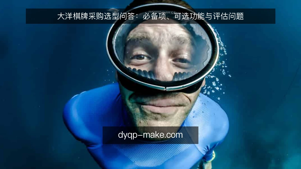 大洋棋牌采购选型问答：必备项、可选功能与评估问题