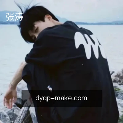 张涛