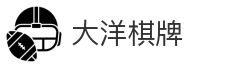 大洋棋牌