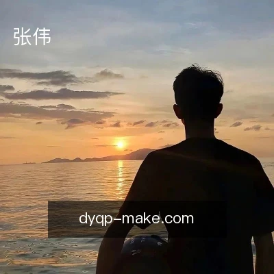张伟